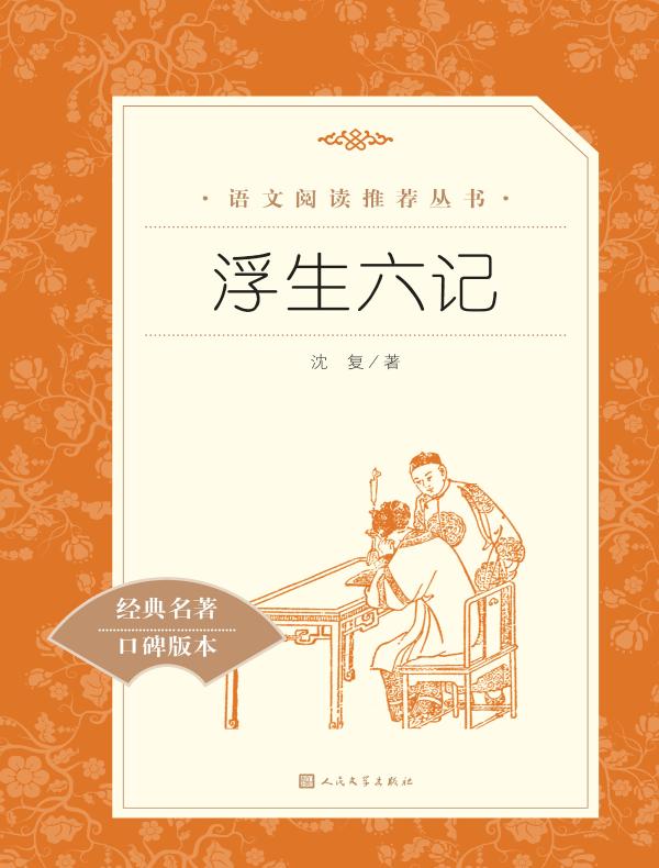 浮生六记（语文阅读推荐丛书）