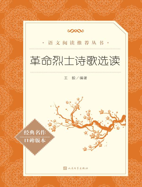 革命烈士诗歌选读（语文阅读推荐丛书）