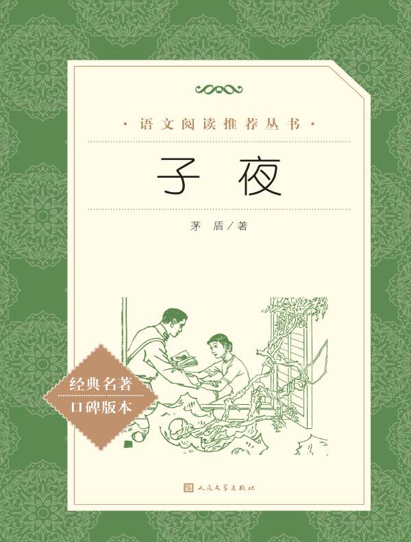子夜（语文阅读推荐丛书）