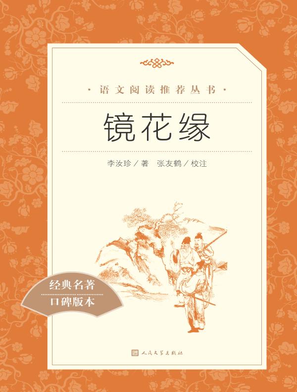 镜花缘（语文阅读推荐丛书）