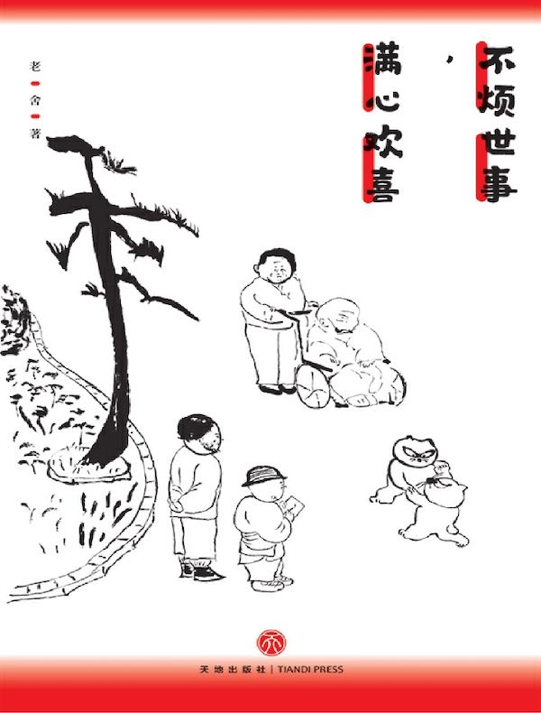 不烦世事，满心欢喜