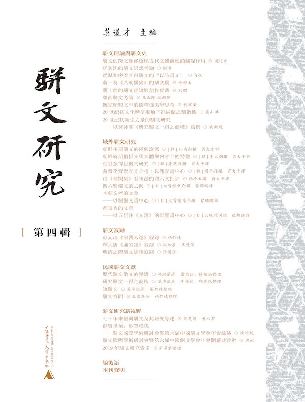 骈文研究（第四辑）