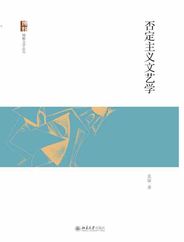 否定主义文艺学