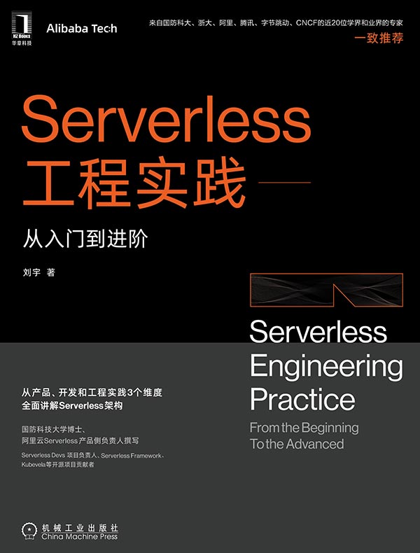 Serverless工程实践：从入门到进阶