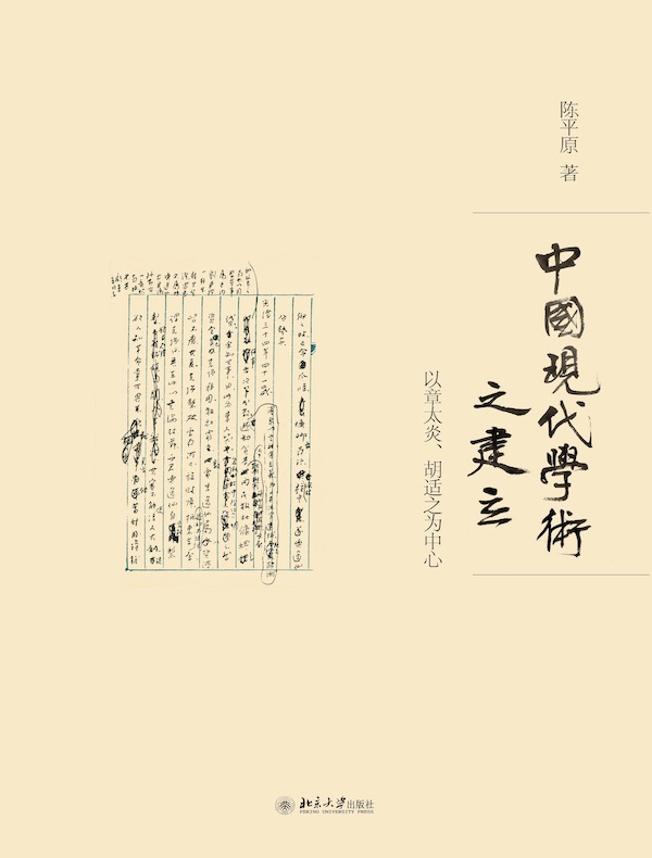 中国现代学术之建立：以章太炎、胡适之为中心