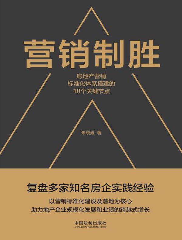 营销制胜：房地产营销标准化体系搭建的48个关键节点