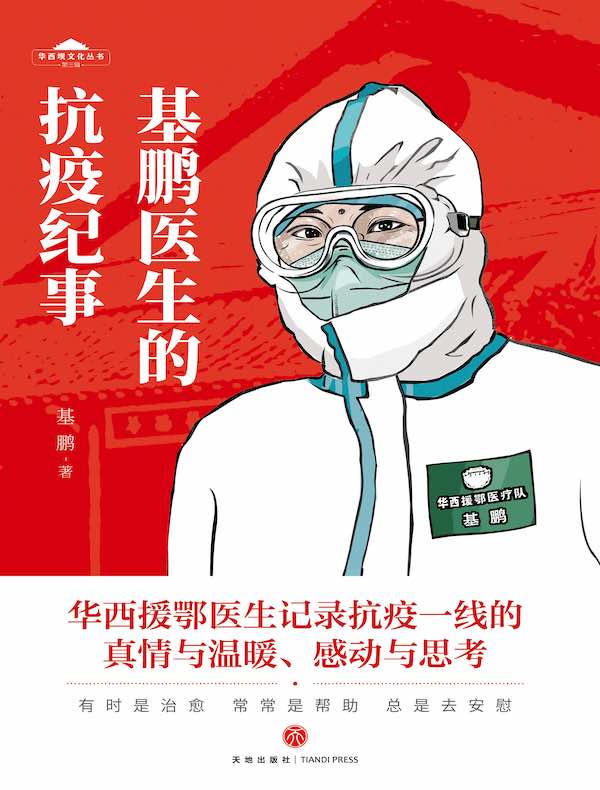 基鹏医生抗疫纪事