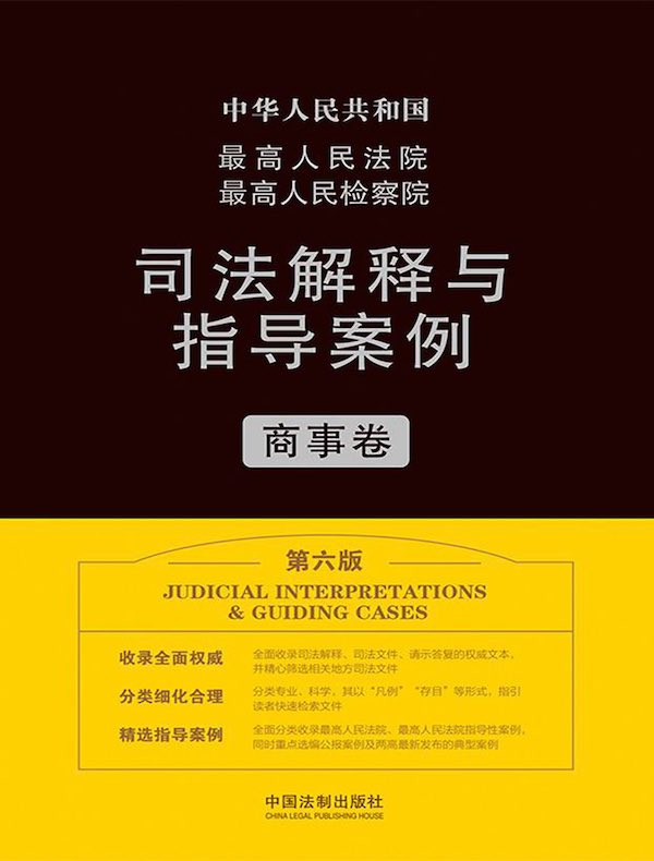 最高人民法院最高人民检察院司法解释与指导案例：商事卷（第六版）