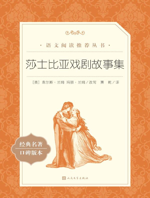 莎士比亚戏剧故事集（语文阅读推荐丛书）