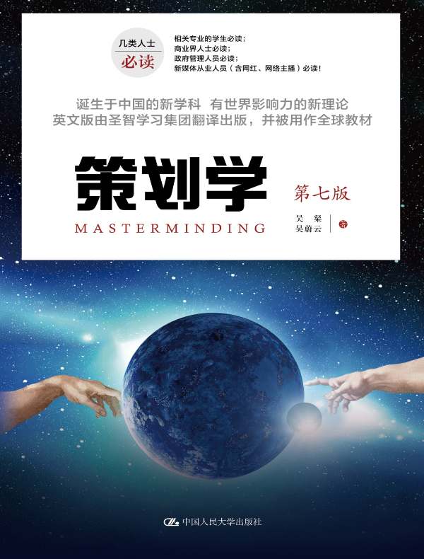 策划学（第七版）