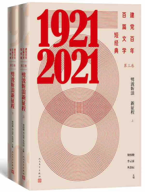 建党百年百篇文学短经典·第三卷：劈波斩浪新征程