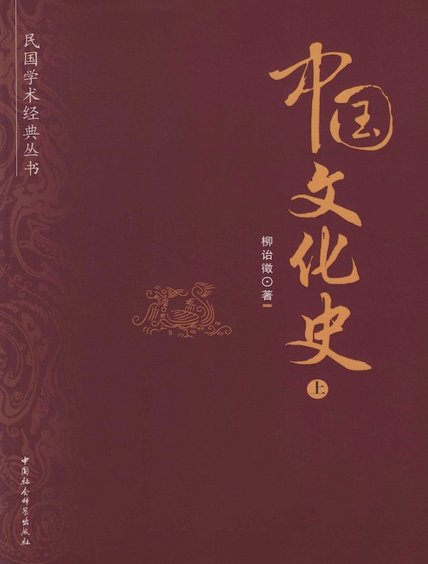 中国文化史（上）