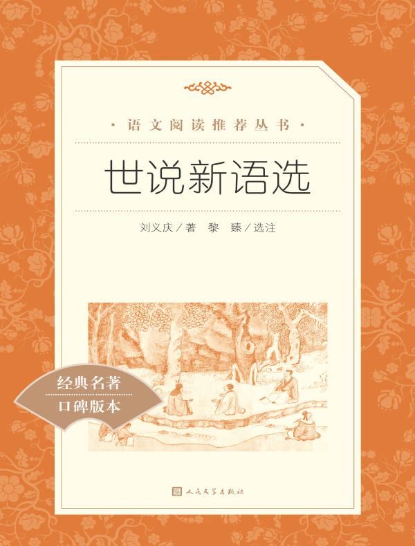 世说新语选（语文阅读推荐丛书）