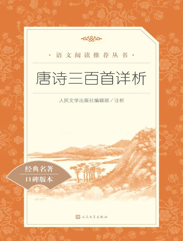 唐诗三百首详析（语文阅读推荐丛书）
