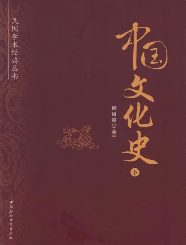 中国文化史（下）