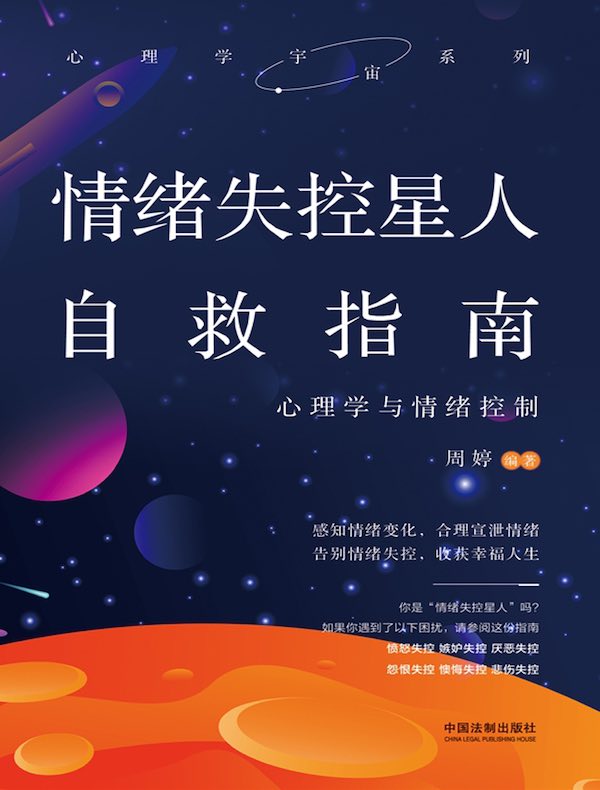 情绪失控星人自救指南：心理学与情绪控制