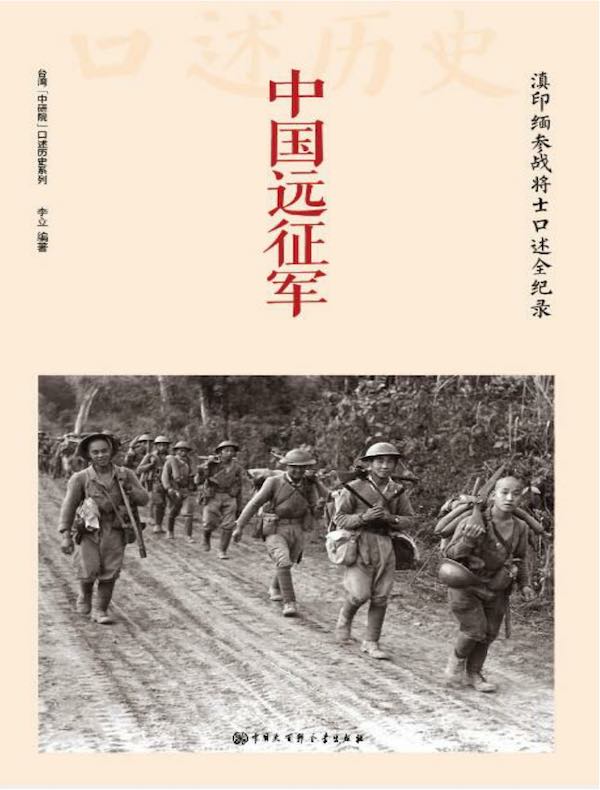 中国远征军：滇印缅参战将士口述全纪录