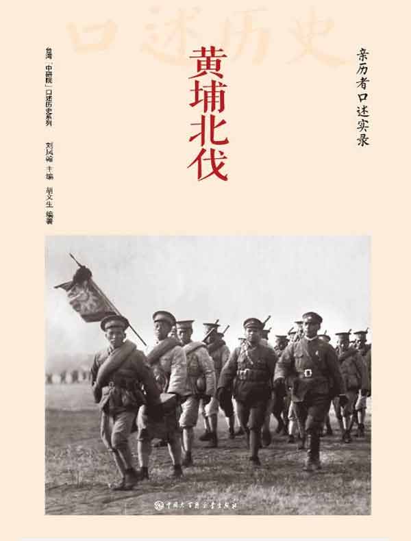 黄埔北伐：亲历者口述实录
