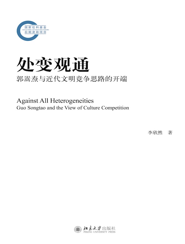 处变观通：郭嵩焘与近代文明竞争思路的开端