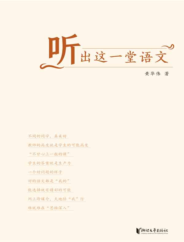 听出这一堂语文课