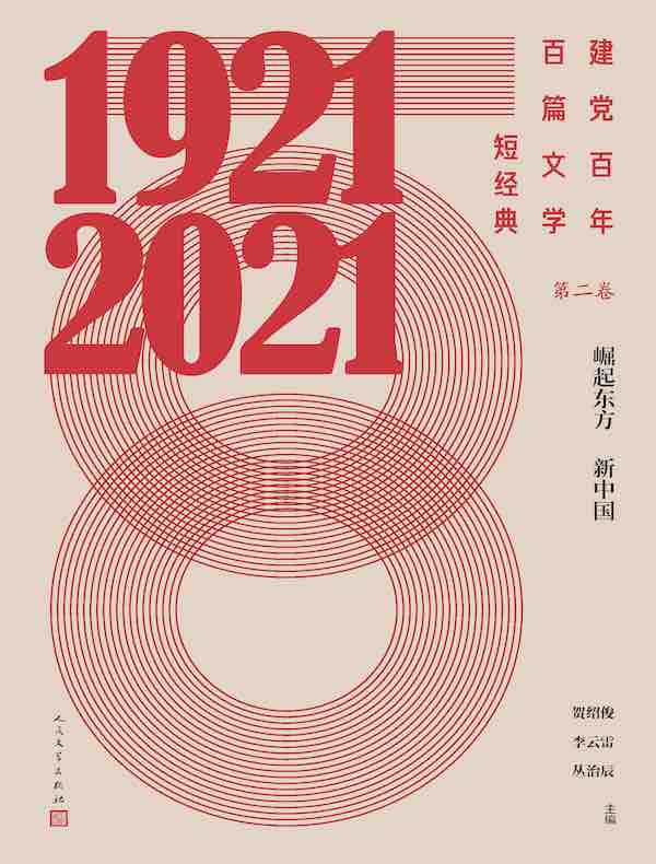 建党百年百篇文学短经典·第二卷：崛起东方新中国
