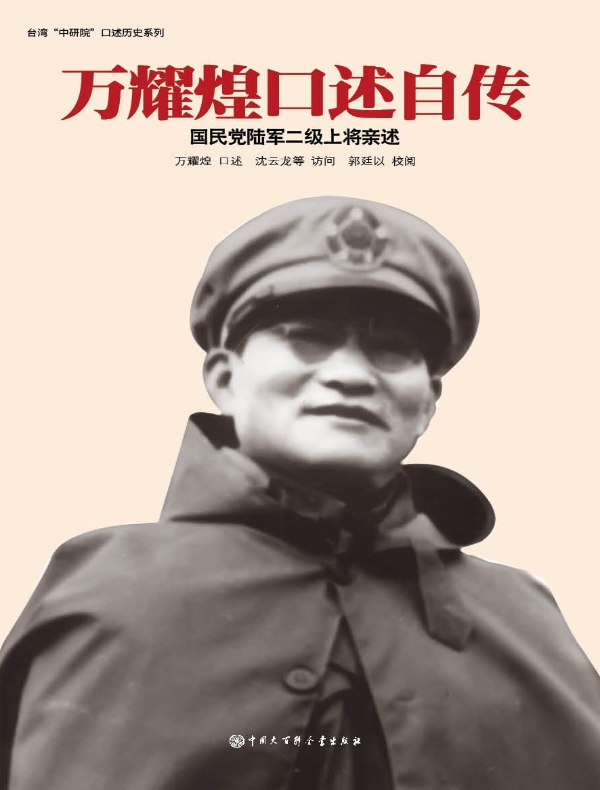 万耀煌口述自传