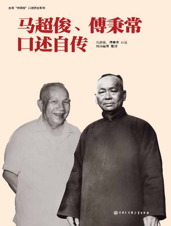 马超俊、傅秉常口述自传
