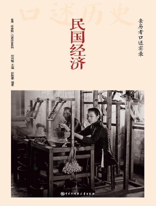 民国经济：亲历者口述实录