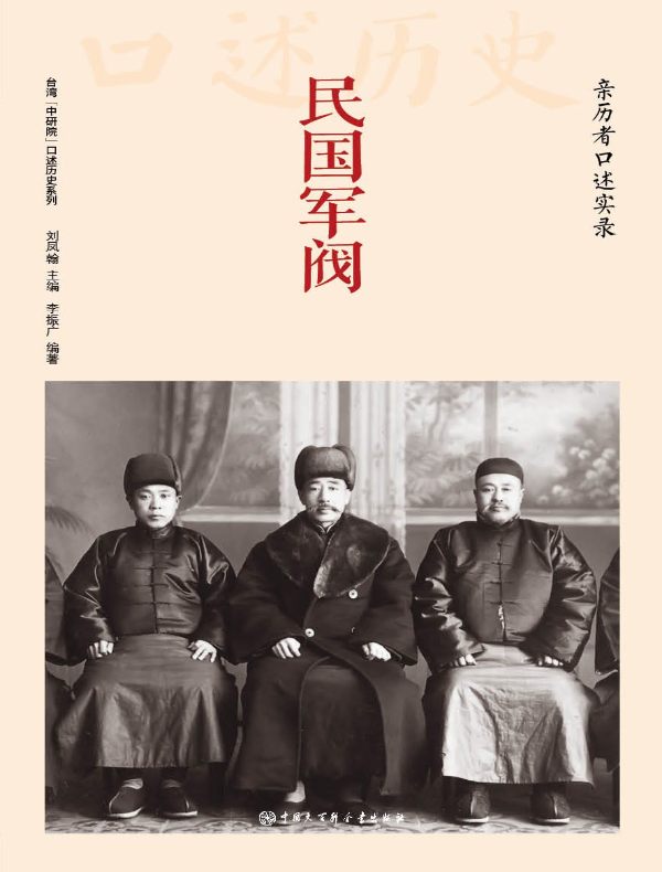 民国军阀：亲历者口述实录