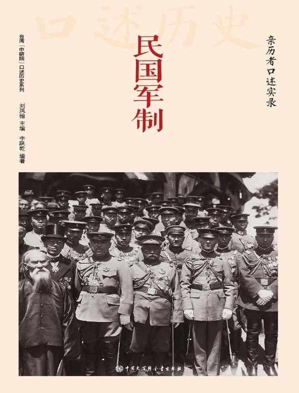 民国军制：亲历者口述实录