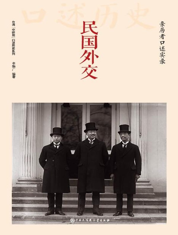 民国外交：亲历者口述实录