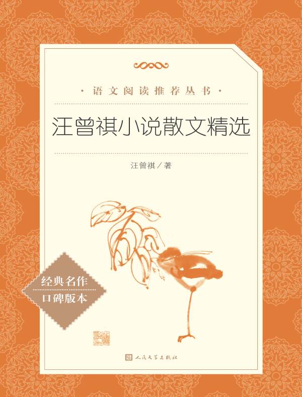 汪曾祺小说散文精选（语文阅读推荐丛书）