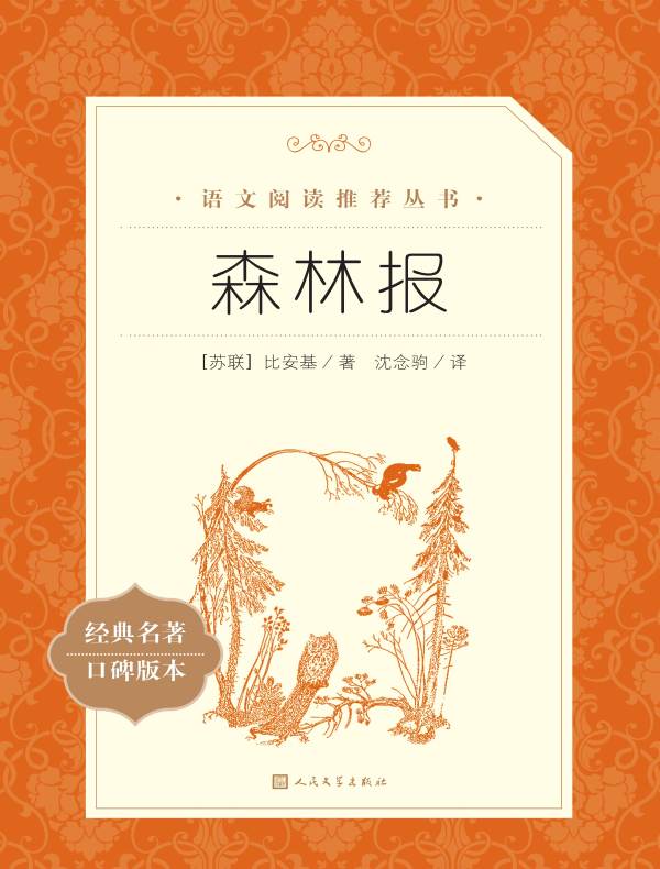 森林报（语文阅读推荐丛书）