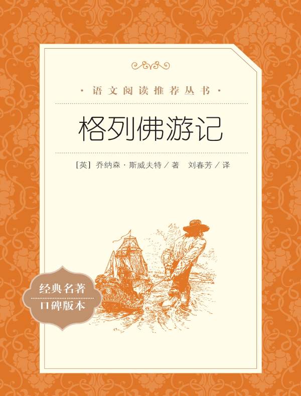 格列佛游记（语文阅读推荐丛书）