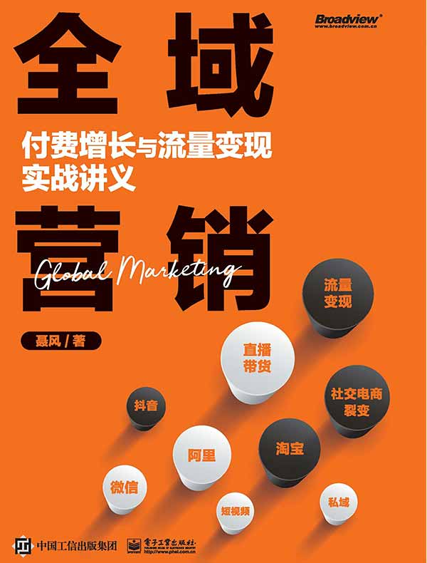 全域营销：付费增长与流量变现实战讲义