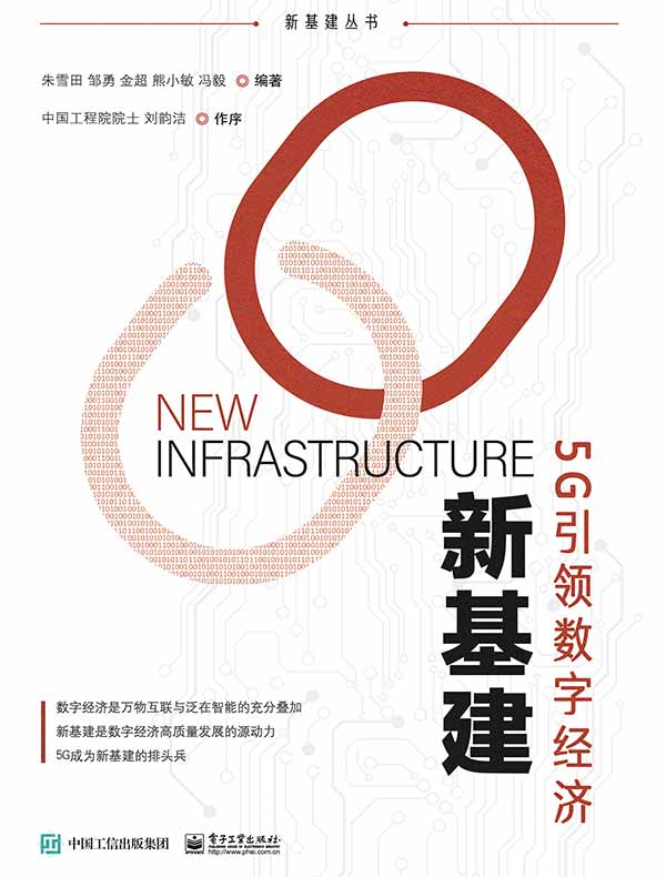 新基建：5G引领数字经济