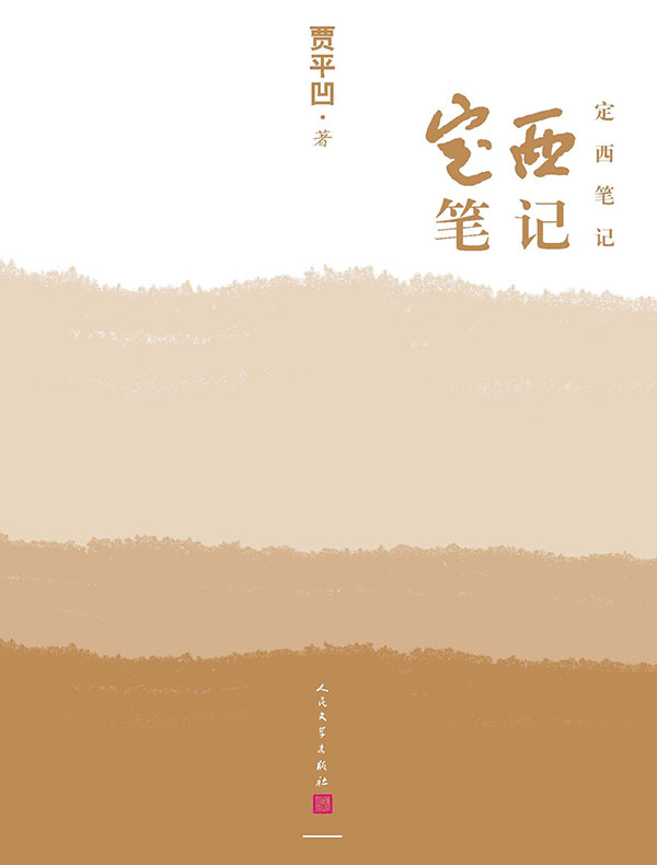 定西笔记