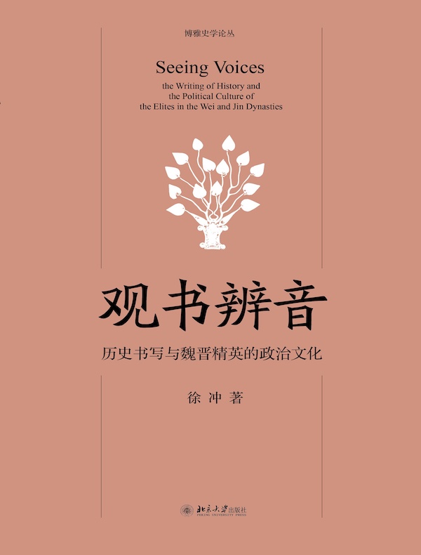 观书辨音：历史书写与魏晋精英的政治文化
