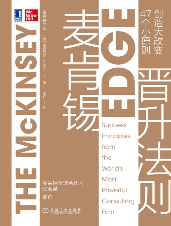 麦肯锡晋升法则：47个小原则创造大改变