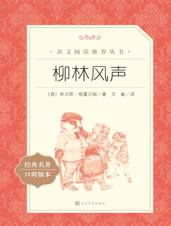 柳林风声（语文阅读推荐丛书）