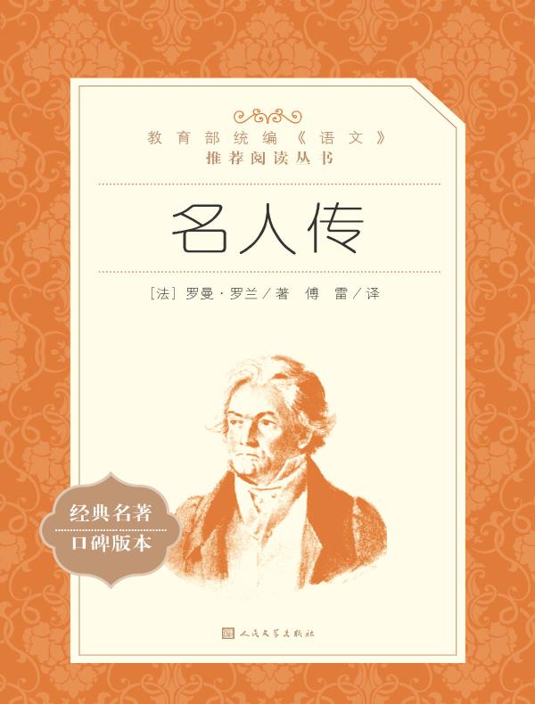 名人传（语文阅读推荐丛书）