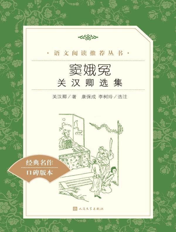 窦娥冤：关汉卿选集（语文阅读推荐丛书）