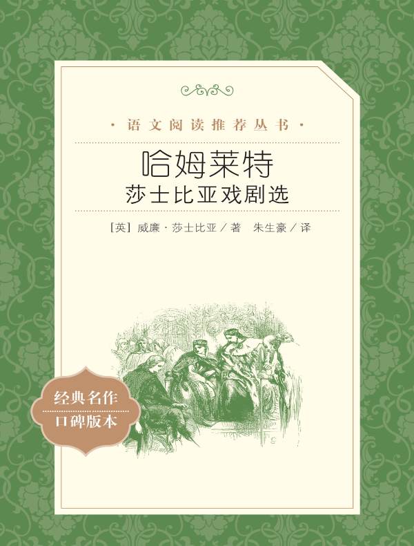 哈姆莱特：莎士比亚戏剧选（语文阅读推荐丛书）