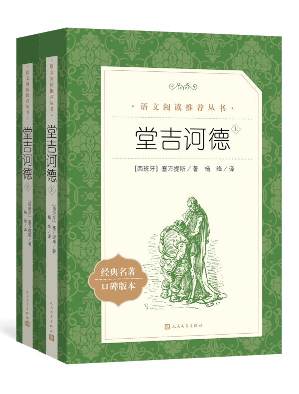 堂吉诃德（全二册 语文阅读推荐丛书）