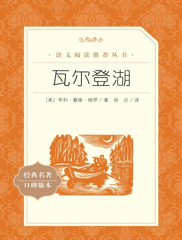 瓦尔登湖（语文阅读推荐丛书）