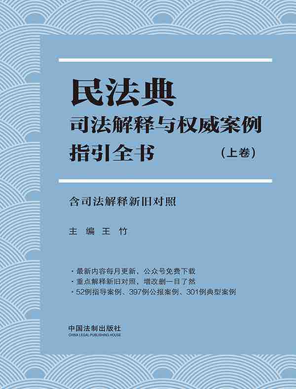 民法典司法解释与权威案例指引全书（含司法解释新旧对照 上卷）