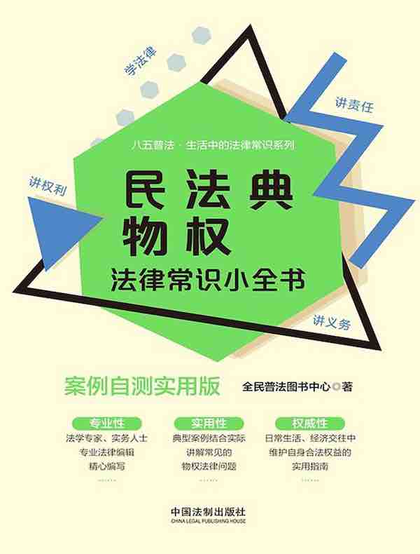 民法典物权法律常识小全书（案例自测实用版）