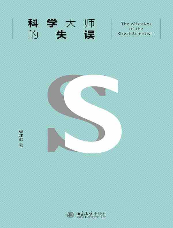 科学大师的失误