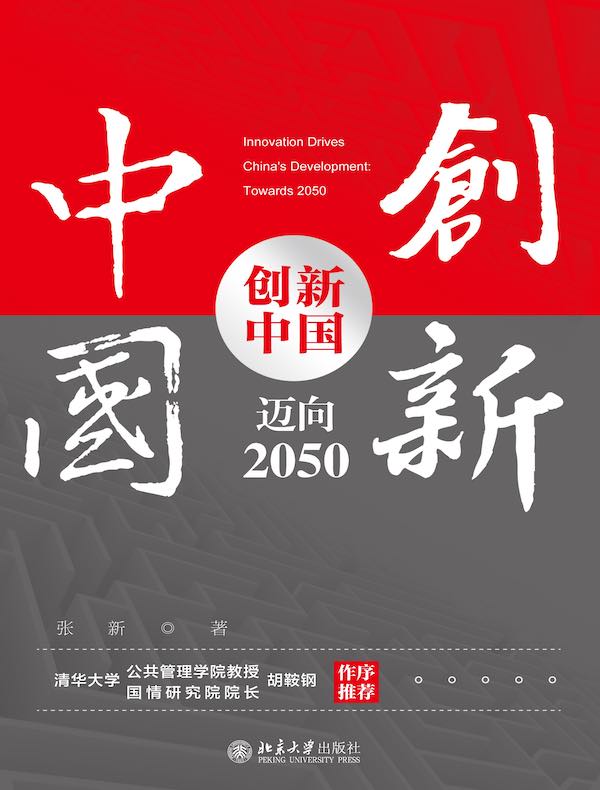 创新中国：迈向2050