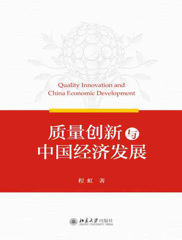 质量创新与中国经济发展